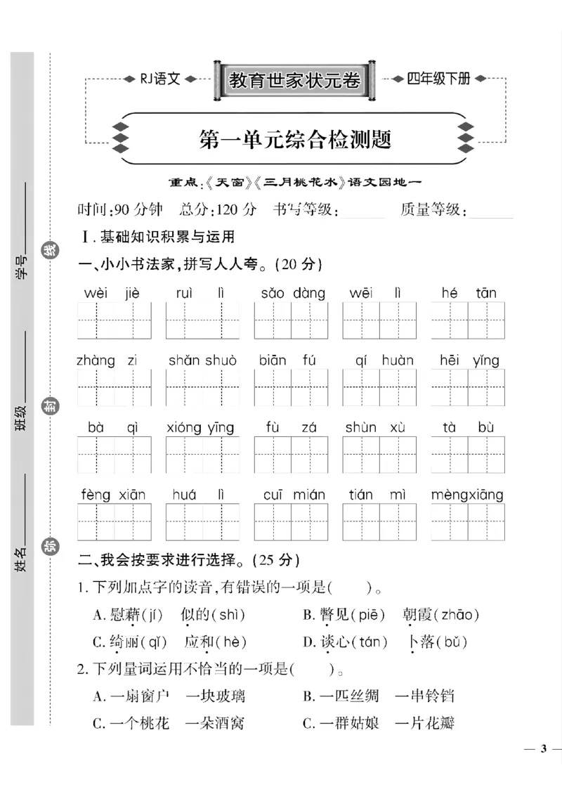 《四年级下语文(人教版)教育世家状元卷(1-4单元)_小学1-6年级全科全套_1-6年级全科下册_四年级_四年级下语文_语文四下单元测试卷》第5页预览