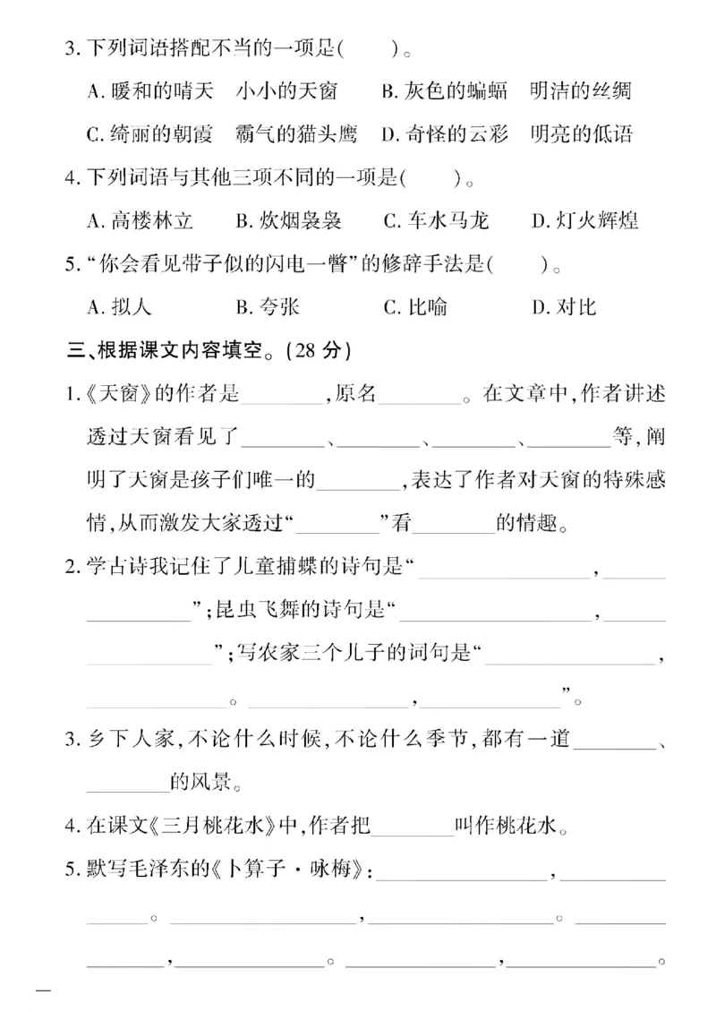 《四年级下语文(人教版)教育世家状元卷(1-4单元)_小学1-6年级全科全套_1-6年级全科下册_四年级_四年级下语文_语文四下单元测试卷》第6页预览