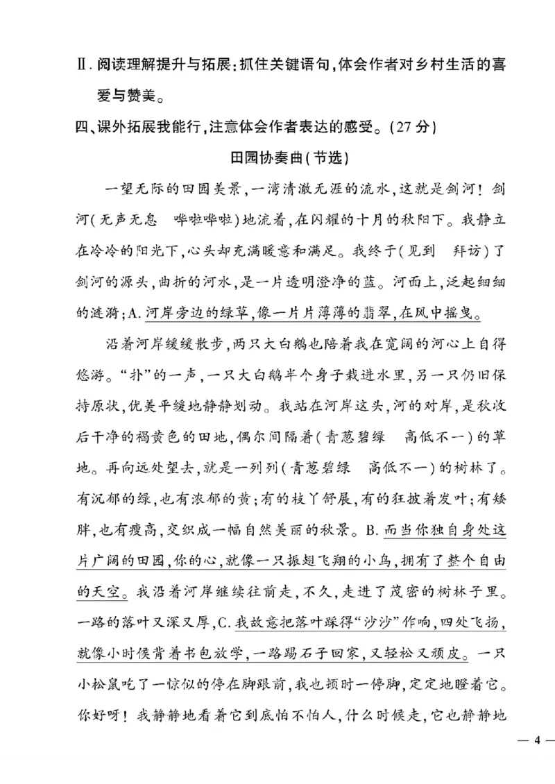 《四年级下语文(人教版)教育世家状元卷(1-4单元)_小学1-6年级全科全套_1-6年级全科下册_四年级_四年级下语文_语文四下单元测试卷》第7页预览