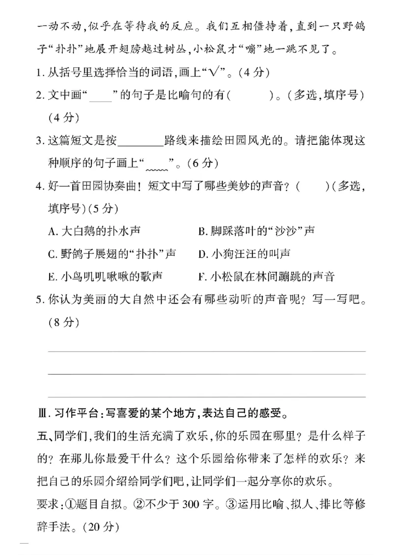 《四年级下语文(人教版)教育世家状元卷(1-4单元)_小学1-6年级全科全套_1-6年级全科下册_四年级_四年级下语文_语文四下单元测试卷》第8页预览