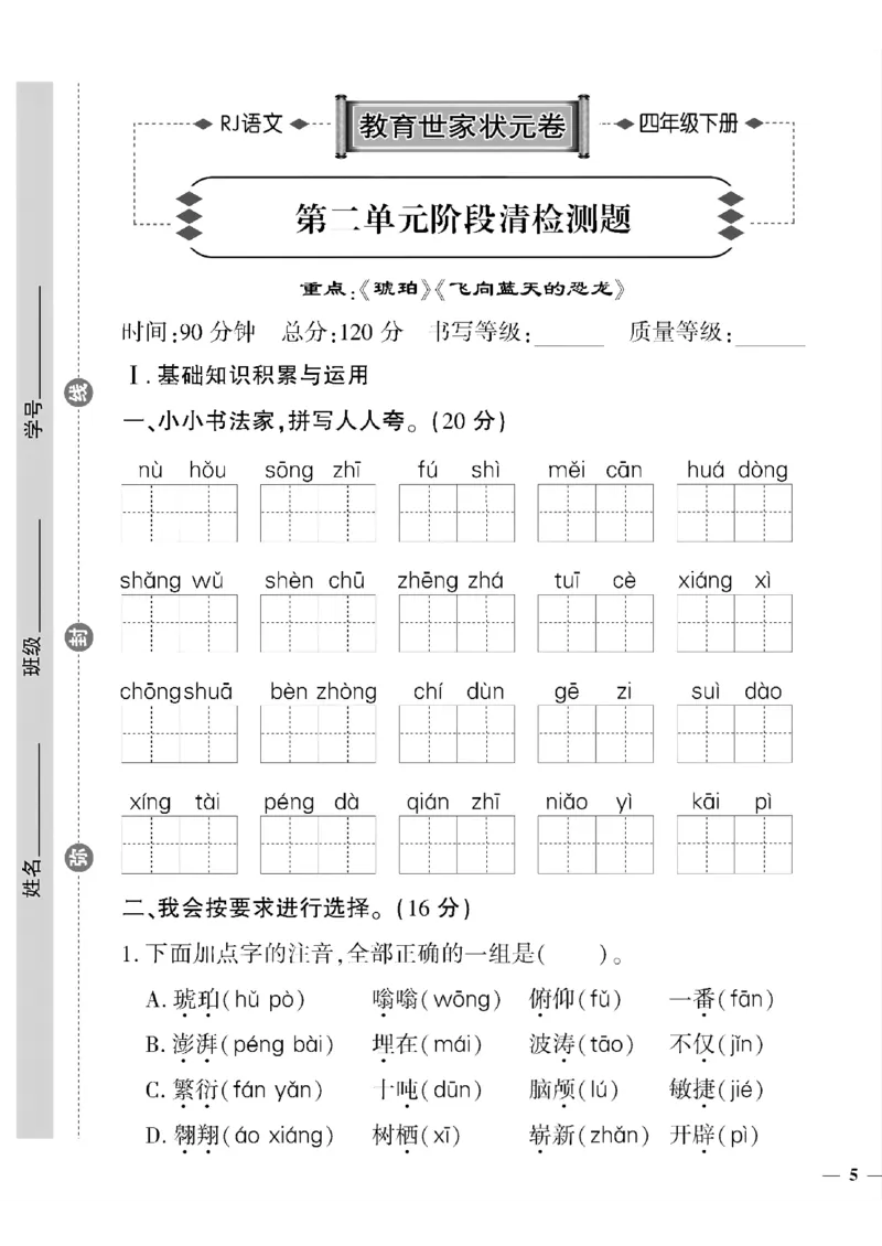 《四年级下语文(人教版)教育世家状元卷(1-4单元)_小学1-6年级全科全套_1-6年级全科下册_四年级_四年级下语文_语文四下单元测试卷》第9页预览