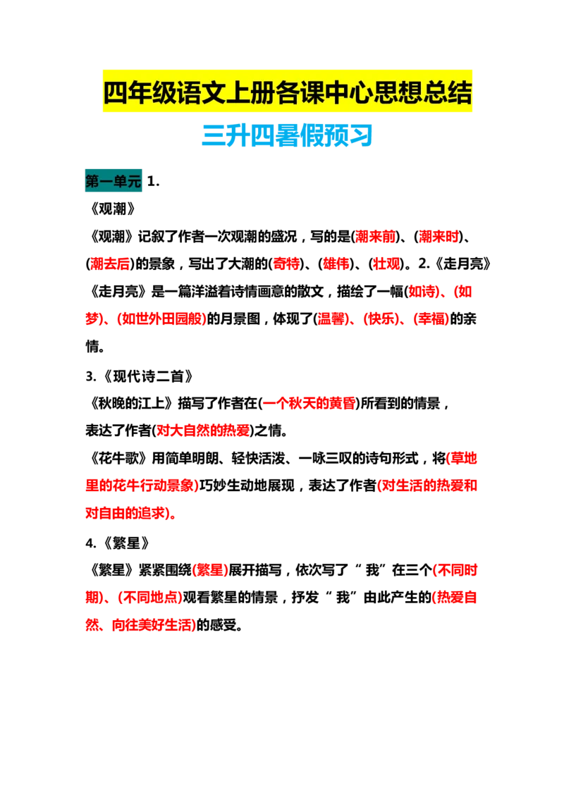 《四（上）语文期末各课中心思想总结(1)_小学1-6年级全科全套_1-6年级全科上册_四年级_四上语文_四上语文综合》第1页预览