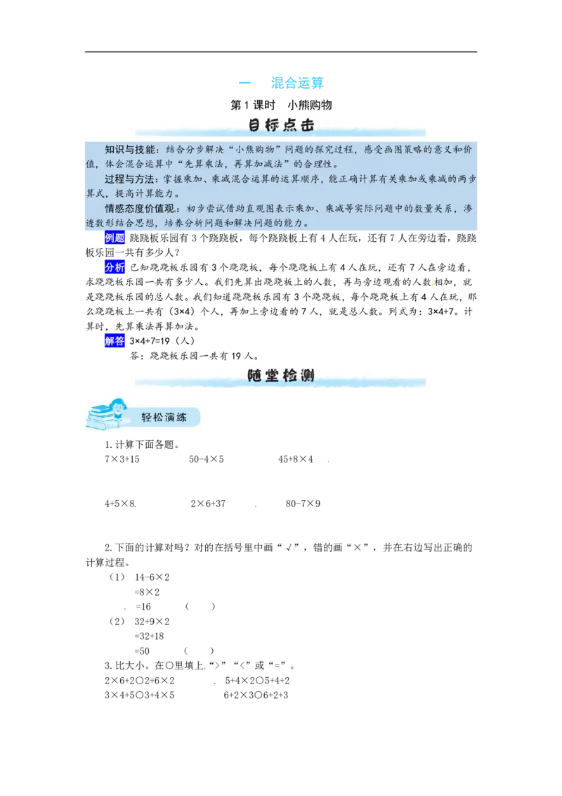 《三（上）数学（北师大版）课时练-1混合运算_小学1-6年级全科全套_1-6年级全科上册_三年级_数学_三年级数学（北师大版）_北师大数学三上课时练习》第1页预览