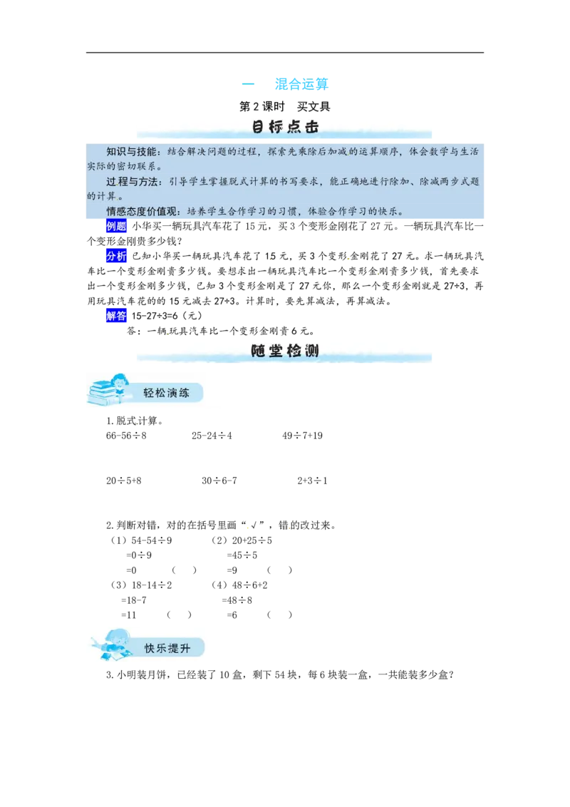 《三（上）数学（北师大版）课时练-1混合运算_小学1-6年级全科全套_1-6年级全科上册_三年级_数学_三年级数学（北师大版）_北师大数学三上课时练习》第4页预览