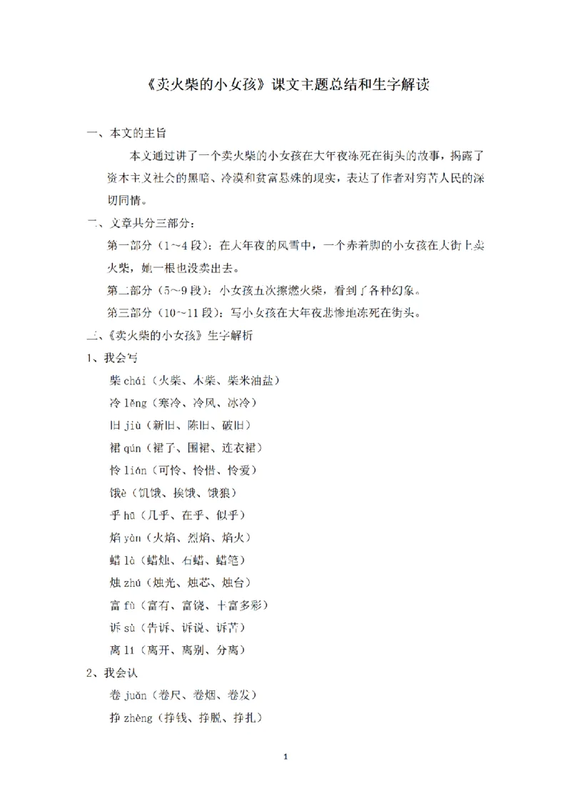 《三（上）语文课文主题总结和生字解读-第8课《卖火柴的小女孩》_小学1-6年级全科全套_1-6年级全科上册_三年级_语文_语文三上每课考点》第1页预览