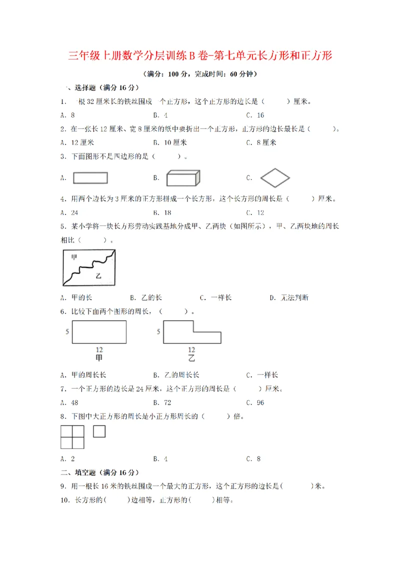 《三（上）数学（人教版）分层训练B卷-第7单元长方形和正方形_小学1-6年级全科全套_1-6年级全科上册_三年级_数学_三年级数学（人教版）_人教数学三上单元测试》第1页预览