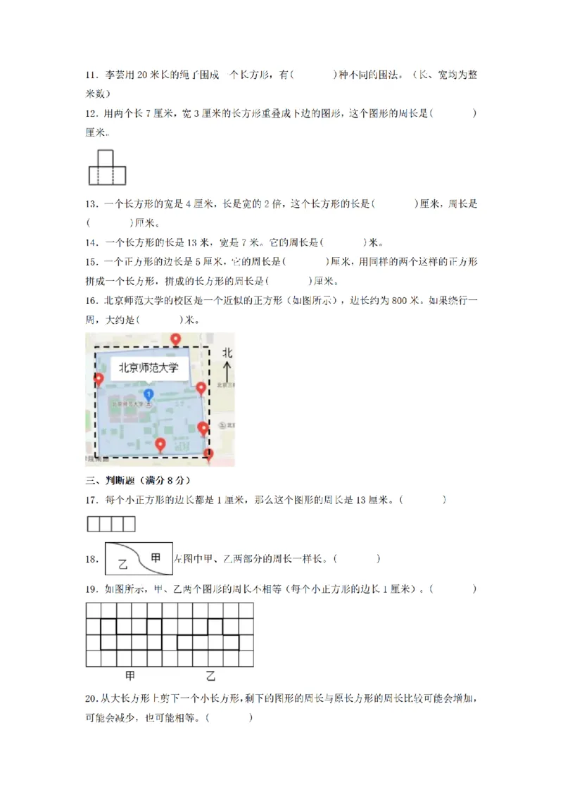 《三（上）数学（人教版）分层训练B卷-第7单元长方形和正方形_小学1-6年级全科全套_1-6年级全科上册_三年级_数学_三年级数学（人教版）_人教数学三上单元测试》第2页预览