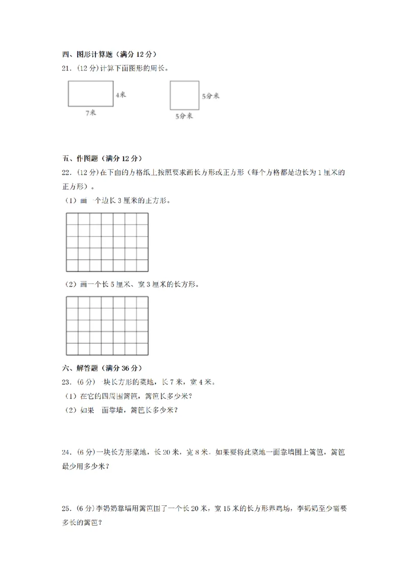 《三（上）数学（人教版）分层训练B卷-第7单元长方形和正方形_小学1-6年级全科全套_1-6年级全科上册_三年级_数学_三年级数学（人教版）_人教数学三上单元测试》第3页预览