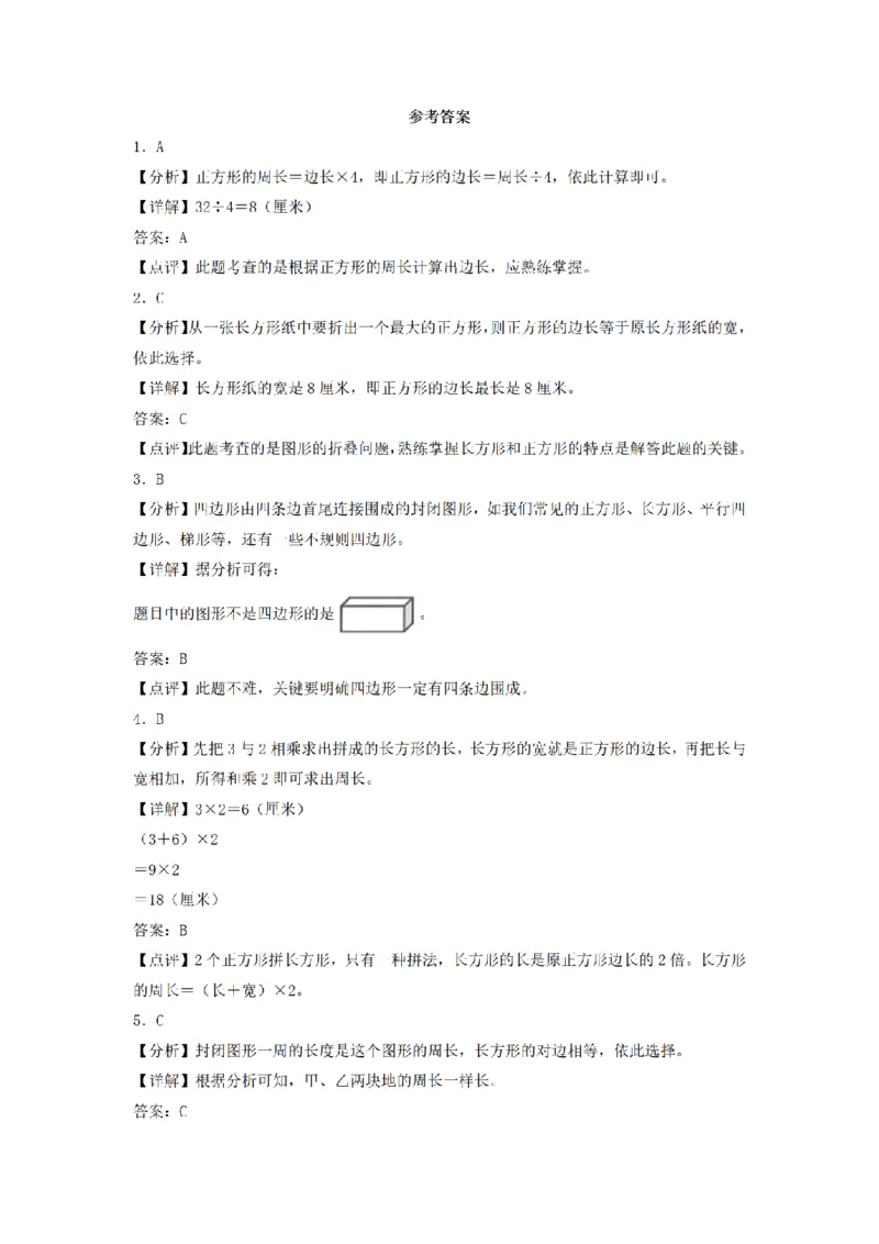 《三（上）数学（人教版）分层训练B卷-第7单元长方形和正方形_小学1-6年级全科全套_1-6年级全科上册_三年级_数学_三年级数学（人教版）_人教数学三上单元测试》第5页预览
