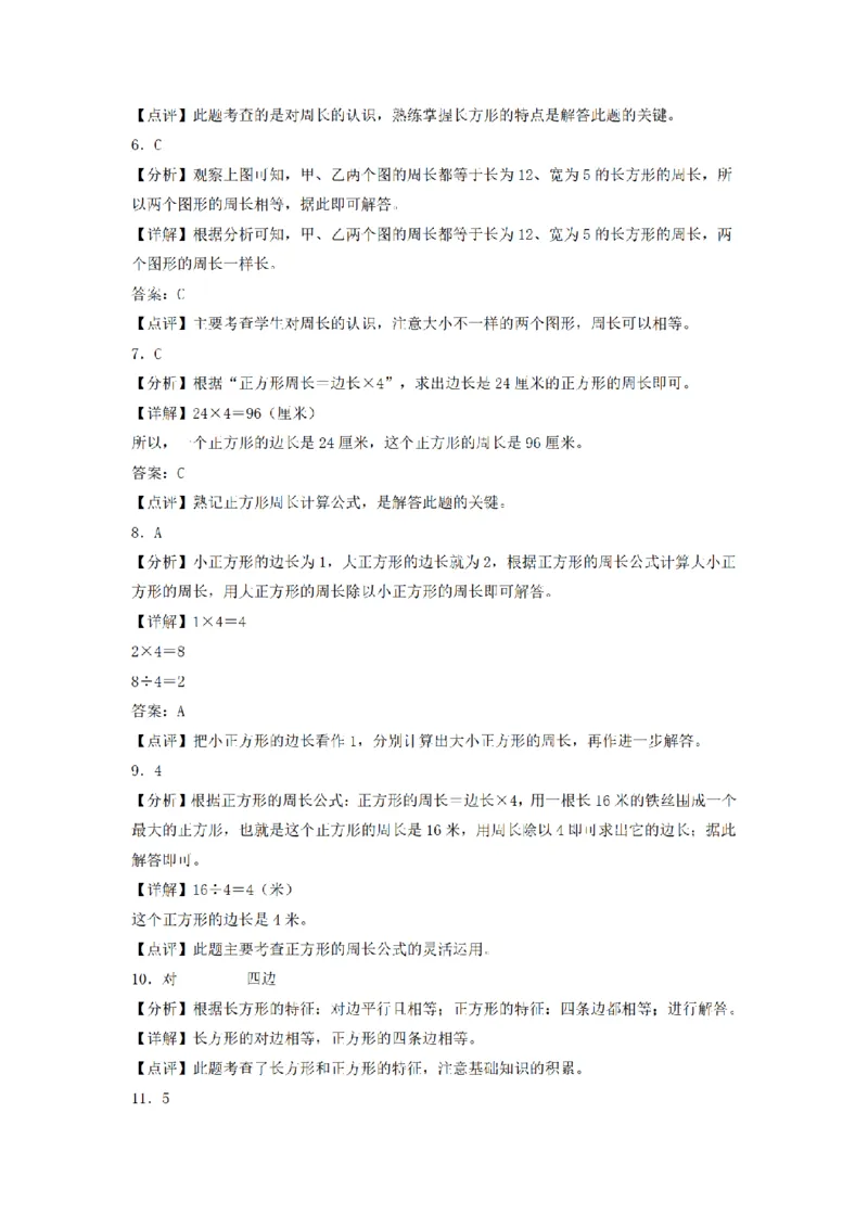 《三（上）数学（人教版）分层训练B卷-第7单元长方形和正方形_小学1-6年级全科全套_1-6年级全科上册_三年级_数学_三年级数学（人教版）_人教数学三上单元测试》第6页预览