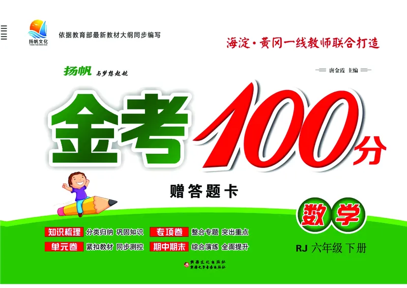 《《金考100》金考100学用人教版数学6年级下_小学1-6年级全科全套_1-6年级全科下册_六年级_数学_数学六下人教版》第1页预览