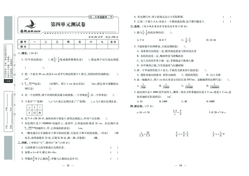 《《金考100》金考100学用人教版数学6年级下_小学1-6年级全科全套_1-6年级全科下册_六年级_数学_数学六下人教版》第8页预览