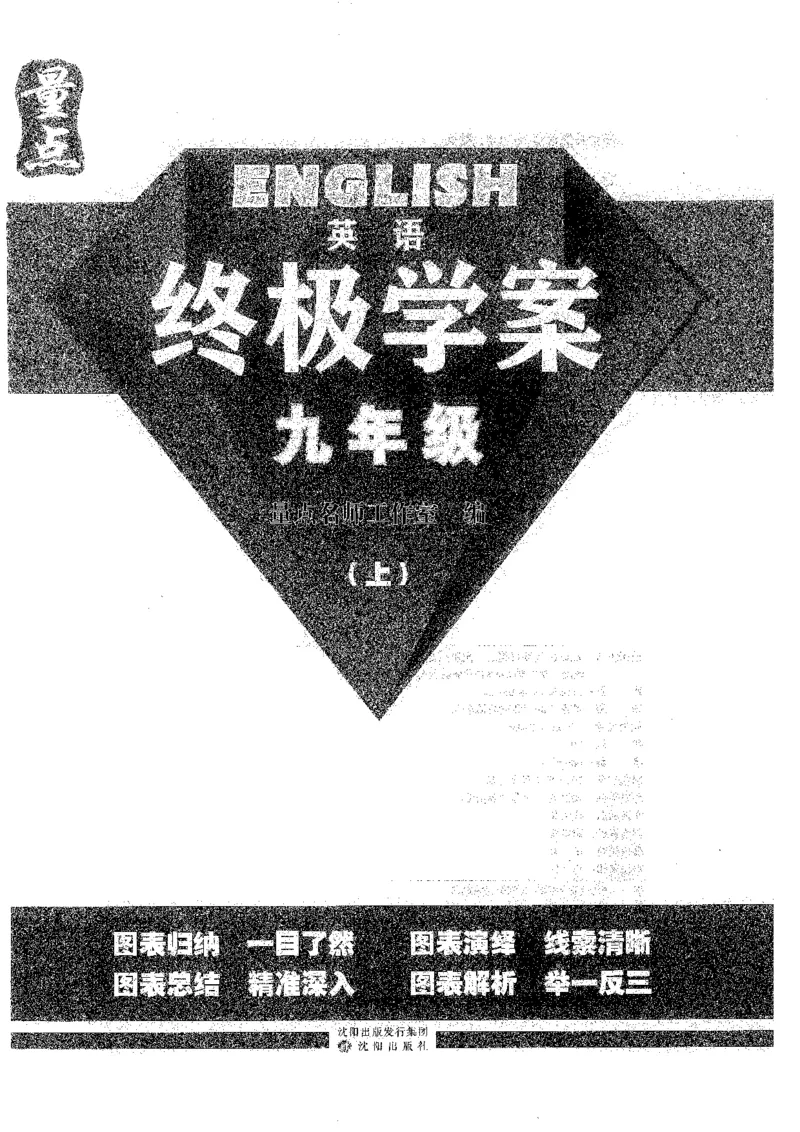 《终极学案-英语-9上沪教版_初中全科目同步习题+精品试卷（7-9年级）(1)_25秋初中英语《同步习题+精品试卷》_初中英语（沪教牛津版）试卷_量点-终极学案-初中英语（2026沪教版7-9年级上册）》第1页预览