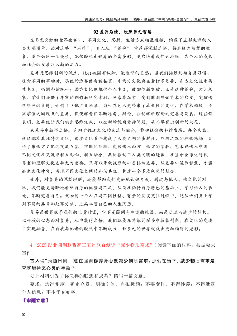 《专题16高三各地联考5月一元思辨作文汇编-_专项复习_2025年_2025年高考语文各市模考卷作文分类汇编导写及素材积累》第10页预览
