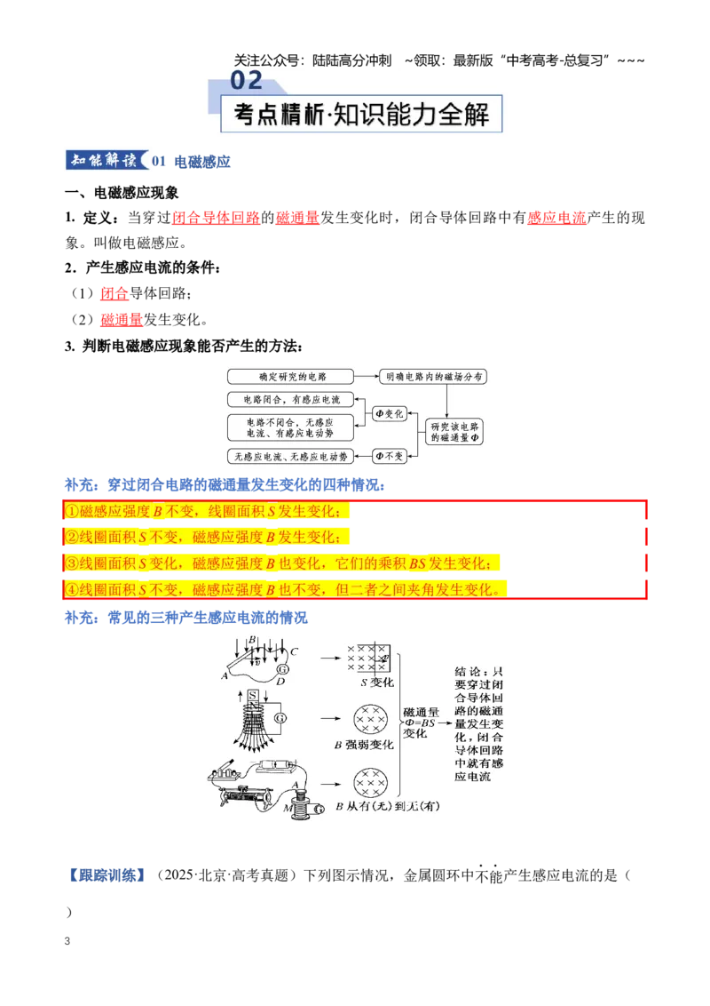 《专题13电磁感应（知识清单）（全国通用）（教师版）_04-物理-高考总复习_一轮复习_2026年-物理高考一轮复习_2026年高考物理一轮复习讲义+练习+课件（新教材新高考）-G55_2026版》第3页预览