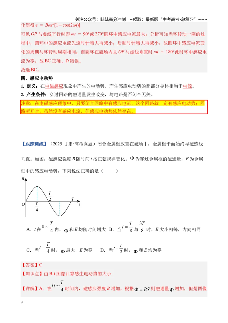 《专题13电磁感应（知识清单）（全国通用）（教师版）_04-物理-高考总复习_一轮复习_2026年-物理高考一轮复习_2026年高考物理一轮复习讲义+练习+课件（新教材新高考）-G55_2026版》第9页预览