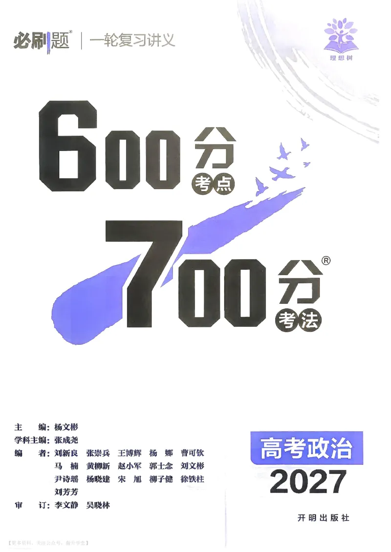 《政治_主书_小初高学习资料合集（每天更新）_2027版《600分考点700分考法》_2027《理想树•600分考点700分考法》（高考）（政治）》第2页预览