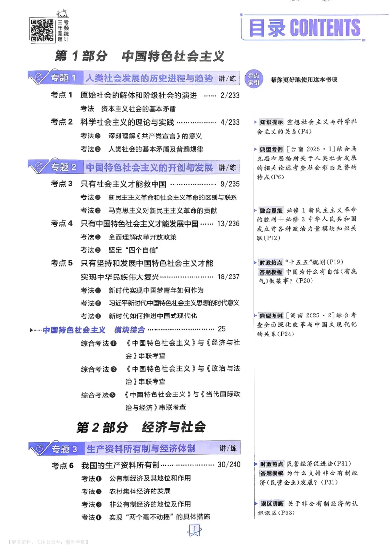 《政治_主书_小初高学习资料合集（每天更新）_2027版《600分考点700分考法》_2027《理想树•600分考点700分考法》（高考）（政治）》第3页预览