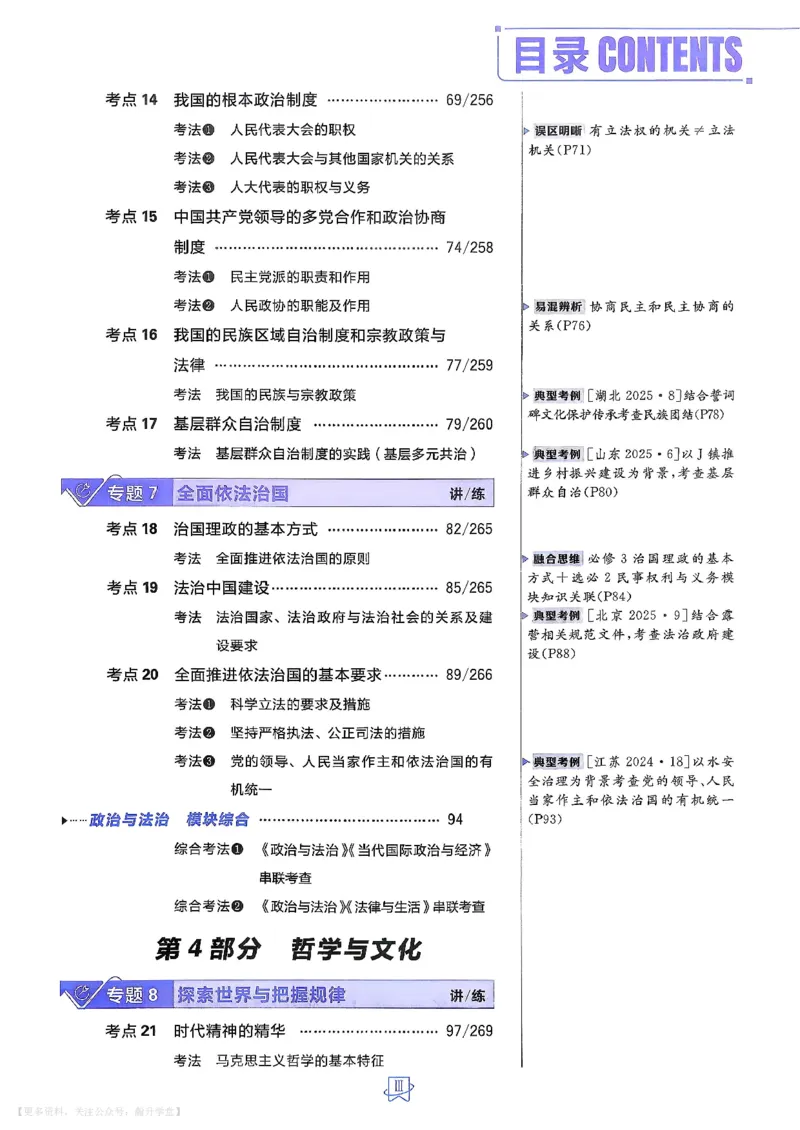 《政治_主书_小初高学习资料合集（每天更新）_2027版《600分考点700分考法》_2027《理想树•600分考点700分考法》（高考）（政治）》第5页预览