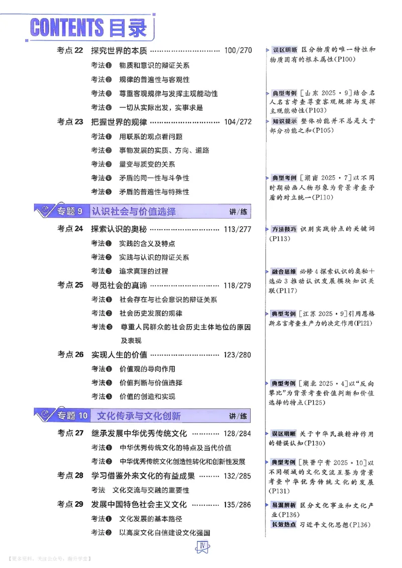 《政治_主书_小初高学习资料合集（每天更新）_2027版《600分考点700分考法》_2027《理想树•600分考点700分考法》（高考）（政治）》第6页预览