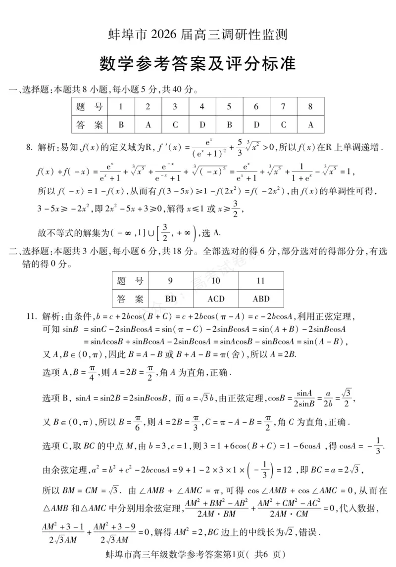 《数学DA安徽省蚌埠市2025-2026学年高三上学期调研性监测_副本_小初高学习资料合集（每天更新）_安徽调研监测2026届安徽省蚌埠市高三上学期调研性监测全科》第1页预览