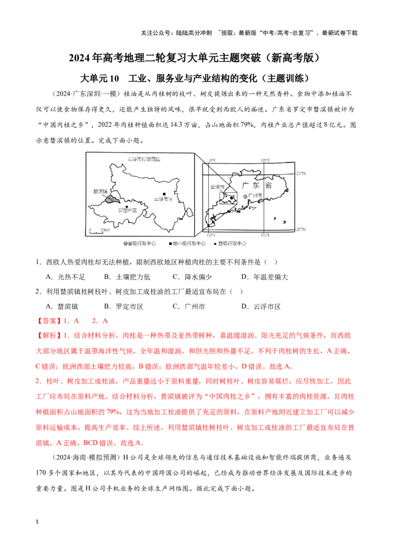 《大单元10工业、服务业与产业结构的变化（主题训练）（教师版）_07-地理-高考总复习_二轮复习_2025年_2025年高考地理二轮复习大单元大概念主题突破（新高考版）_资料》第1页预览