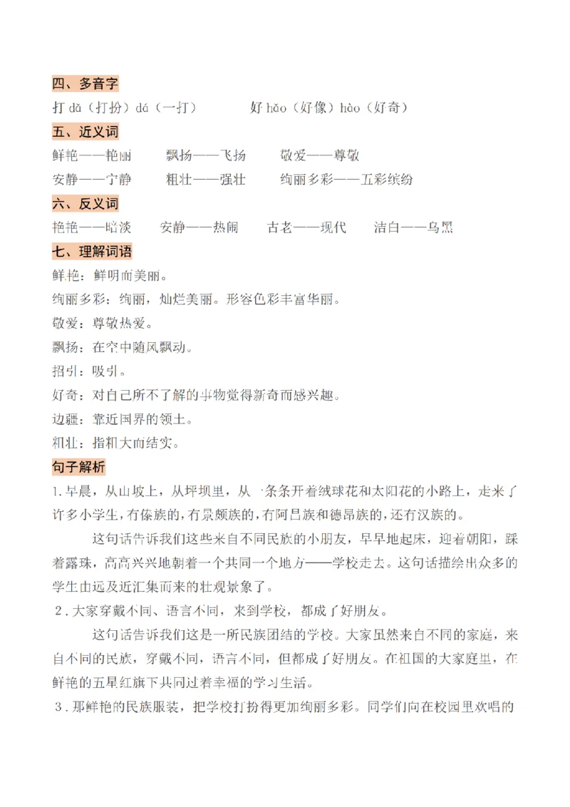 《三（上）语文基础知识梳理-第1单元_小学1-6年级全科全套_1-6年级全科上册_三年级_语文_语文三上单元知识点》第2页预览