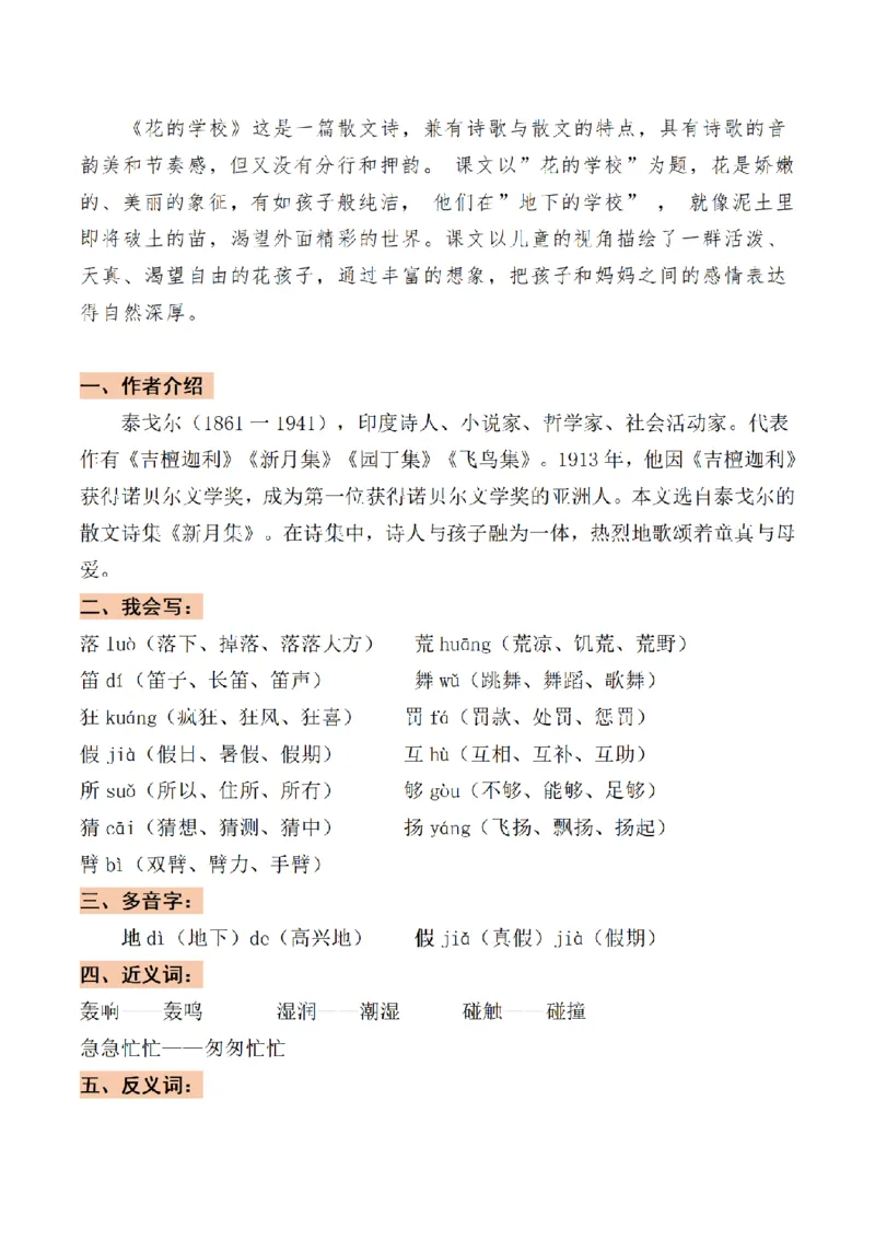 《三（上）语文基础知识梳理-第1单元_小学1-6年级全科全套_1-6年级全科上册_三年级_语文_语文三上单元知识点》第5页预览