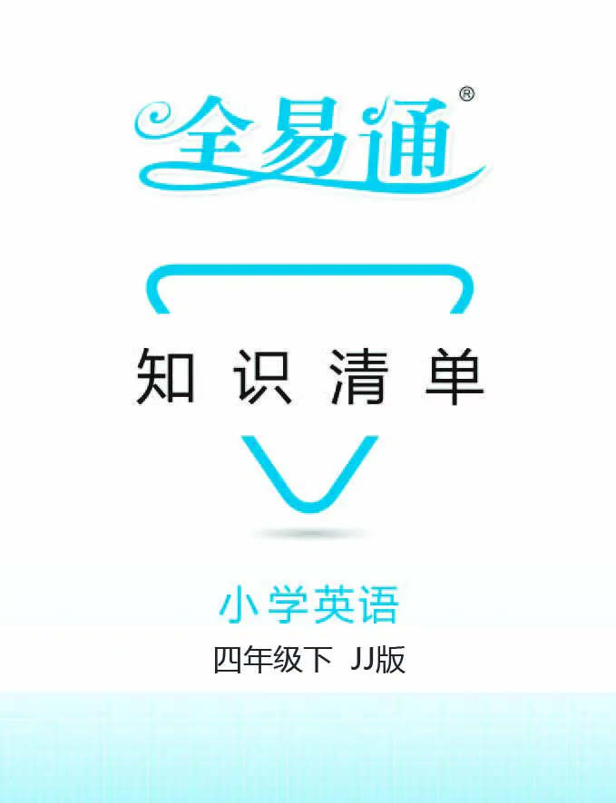 《英语四年级下冀教版-知识清单_小学1-6年级全科全套_1-6年级全科下册_四年级_四年级下英语_英语四下冀教版》第1页预览
