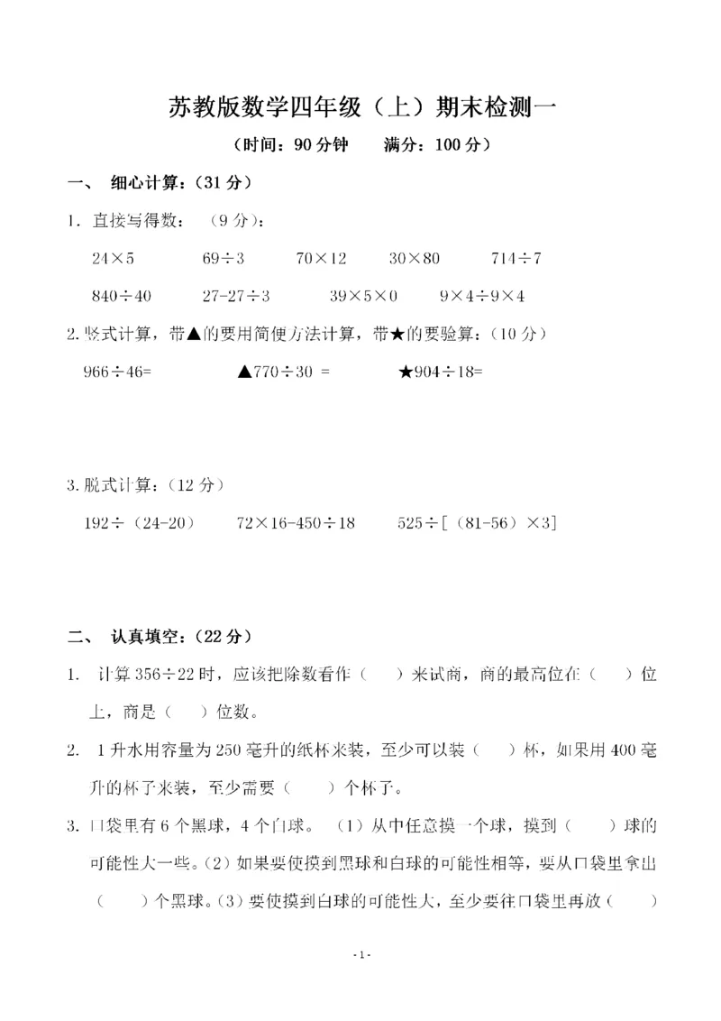 《四（上）苏教版数学期末模拟卷.3_小学1-6年级全科全套_1-6年级全科上册_四年级_四上数学_四上数学苏教版数学单元期末期中检测卷》第1页预览