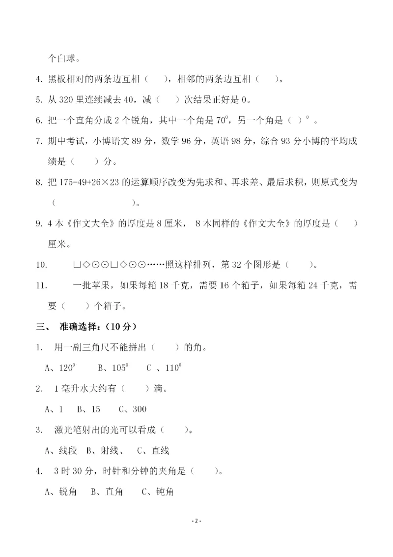 《四（上）苏教版数学期末模拟卷.3_小学1-6年级全科全套_1-6年级全科上册_四年级_四上数学_四上数学苏教版数学单元期末期中检测卷》第2页预览