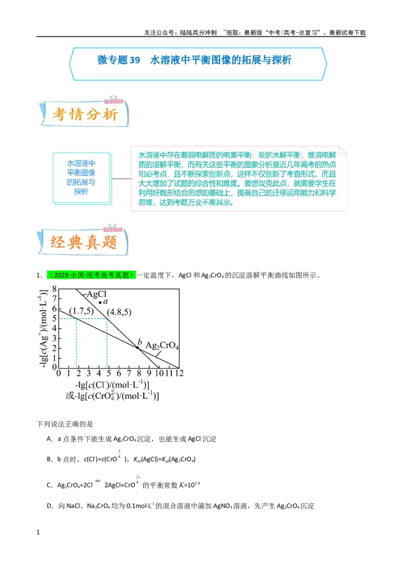 《（升级版）微专题39水溶液中平衡图像的拓展与探析-备战2024年高考化学考点微专题（学生版）(全国版)_05-化学-高考总复习_一轮复习_2024年_2024高考化学一轮复习考点微专题考情分析经》第1页预览
