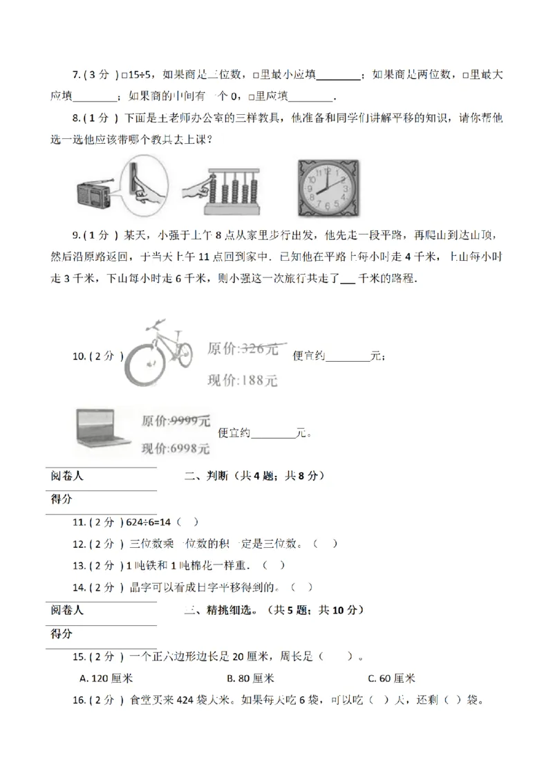 《三（上）数学（青岛版）期中全真模拟训练密卷（2）_小学1-6年级全科全套_1-6年级全科上册_三年级_数学_三年级数学（青岛六三版）_青岛六三数学三上期中测试》第2页预览
