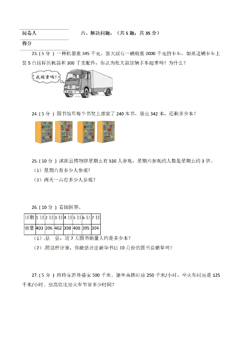 《三（上）数学（青岛版）期中全真模拟训练密卷（2）_小学1-6年级全科全套_1-6年级全科上册_三年级_数学_三年级数学（青岛六三版）_青岛六三数学三上期中测试》第4页预览