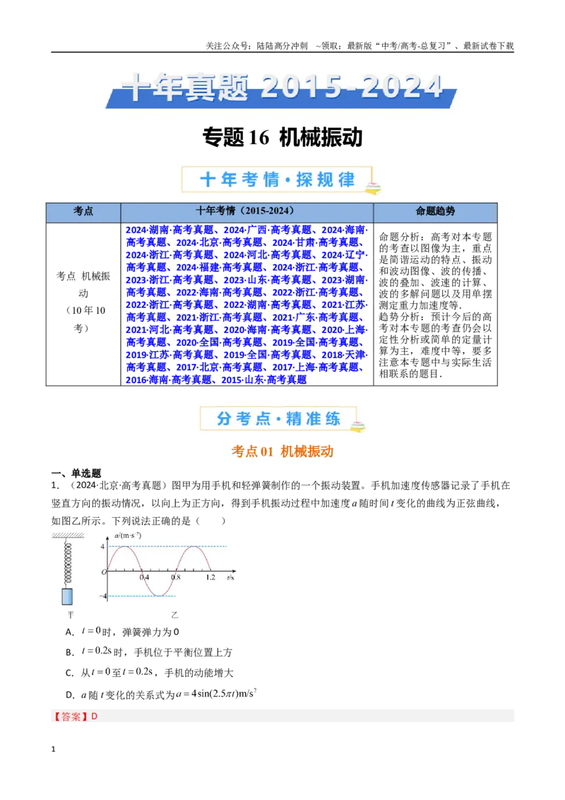 《专题16机械振动-（全国通用）（解析版）_04-物理-高考总复习_专项复习_2025年_十年（2015-2024）高考物理真题分类汇编（全国通用）》第1页预览