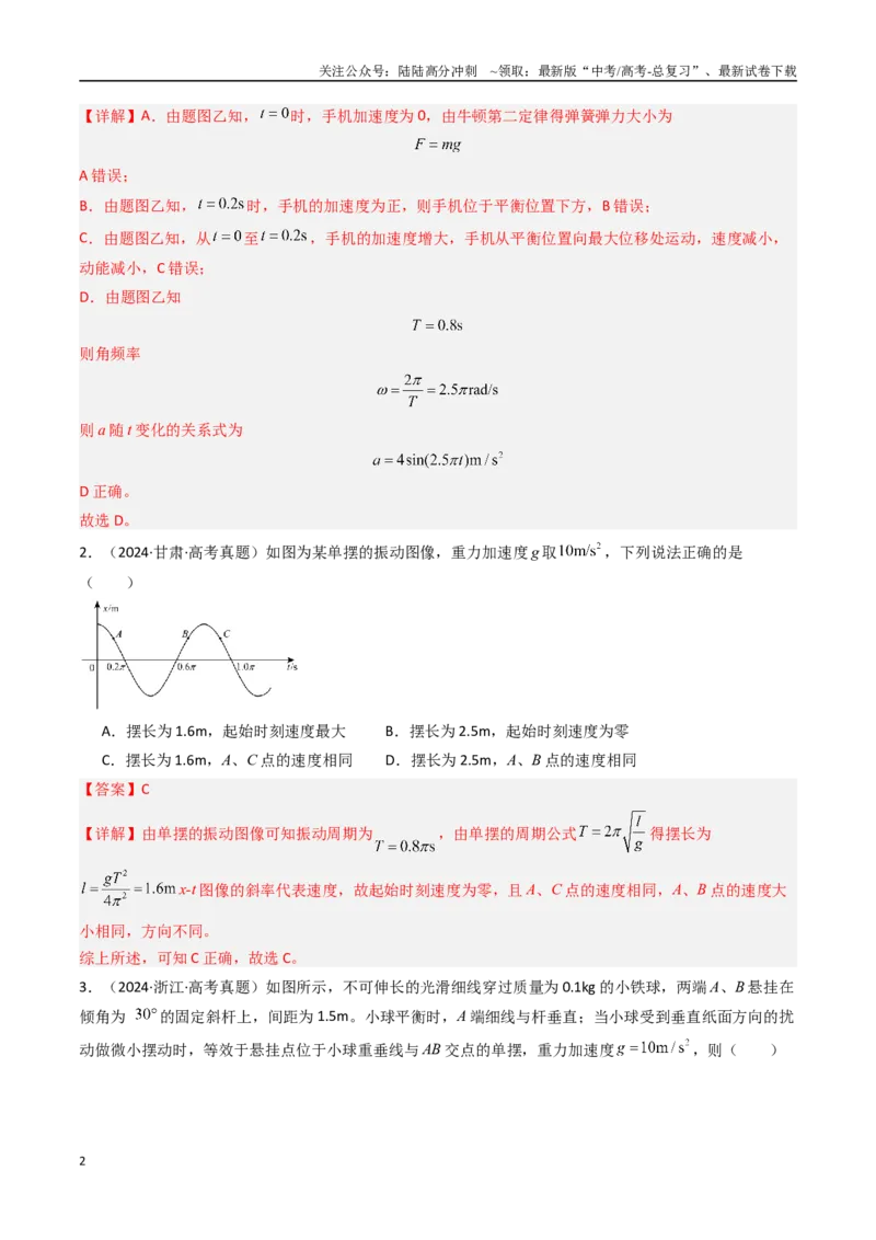 《专题16机械振动-（全国通用）（解析版）_04-物理-高考总复习_专项复习_2025年_十年（2015-2024）高考物理真题分类汇编（全国通用）》第2页预览