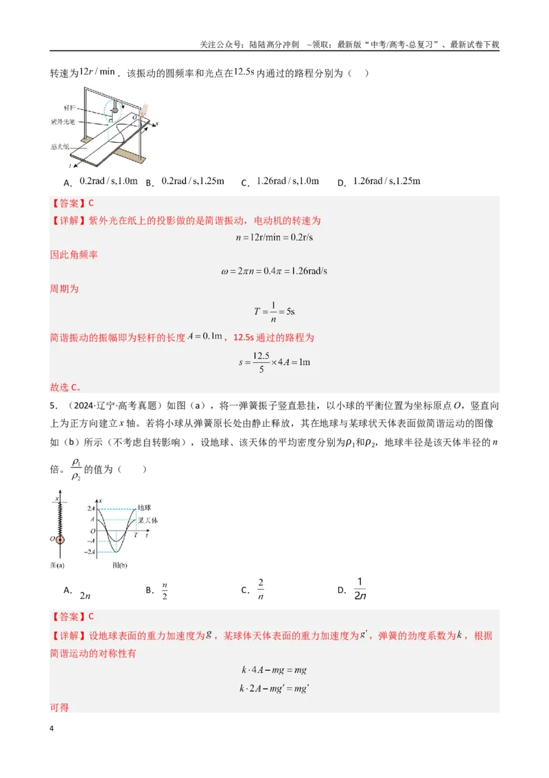 《专题16机械振动-（全国通用）（解析版）_04-物理-高考总复习_专项复习_2025年_十年（2015-2024）高考物理真题分类汇编（全国通用）》第4页预览