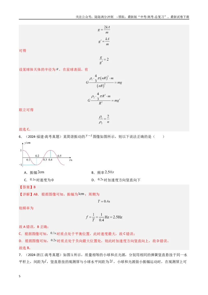 《专题16机械振动-（全国通用）（解析版）_04-物理-高考总复习_专项复习_2025年_十年（2015-2024）高考物理真题分类汇编（全国通用）》第5页预览