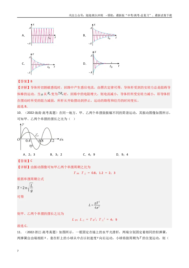 《专题16机械振动-（全国通用）（解析版）_04-物理-高考总复习_专项复习_2025年_十年（2015-2024）高考物理真题分类汇编（全国通用）》第7页预览