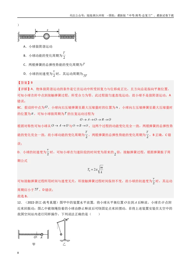 《专题16机械振动-（全国通用）（解析版）_04-物理-高考总复习_专项复习_2025年_十年（2015-2024）高考物理真题分类汇编（全国通用）》第8页预览
