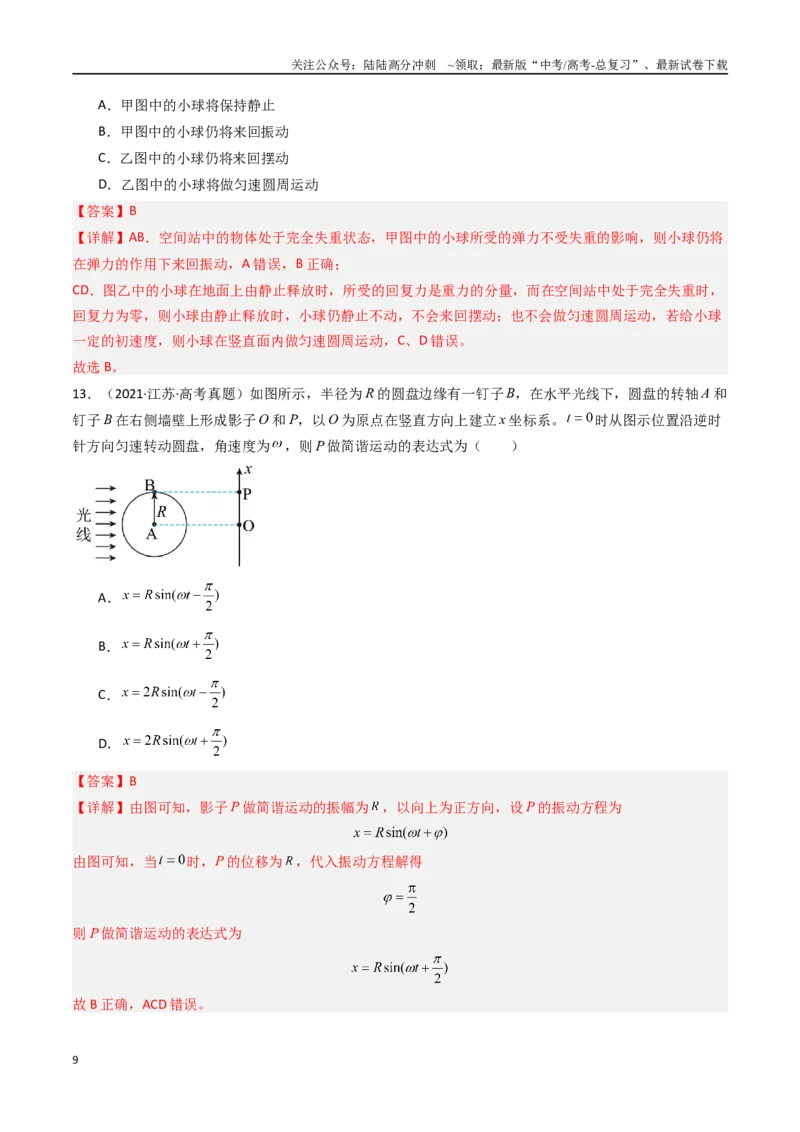 《专题16机械振动-（全国通用）（解析版）_04-物理-高考总复习_专项复习_2025年_十年（2015-2024）高考物理真题分类汇编（全国通用）》第9页预览