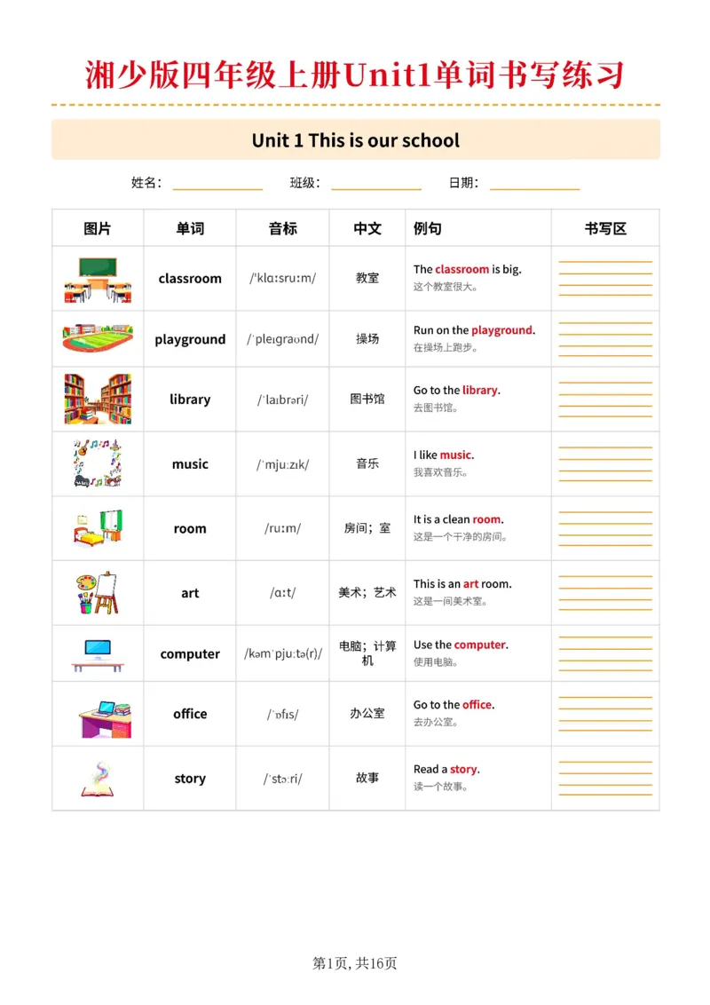 《湘少版四年级上册Unit1单词书写练习_小初高学习资料合集（每天更新）_2026秋小学英语《单词默写》3-6年级上册（多版本）_2026秋湘少版3-6上英语知识点_26湘少版4上英语》第1页预览