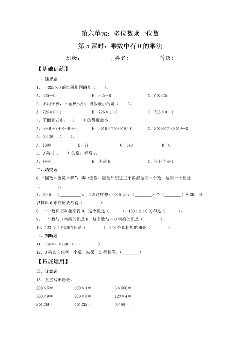《三（上）数学（人教版）课时同步分层训练-6.5乘数中有0的乘法_小学1-6年级全科全套_1-6年级全科上册_三年级_数学_三年级数学（人教版）_人教数学三上课时练习》第1页预览