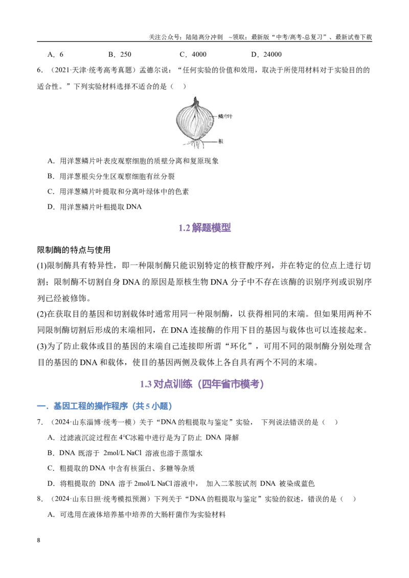《专题15基因工程(学生版)_06-生物-高考总复习_专项复习_2024年_2024年高考生物总复习核心题型解读与全攻略新教材_资料》第8页预览