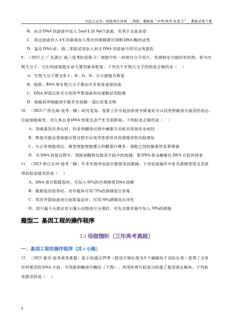 《专题15基因工程(学生版)_06-生物-高考总复习_专项复习_2024年_2024年高考生物总复习核心题型解读与全攻略新教材_资料》第9页预览