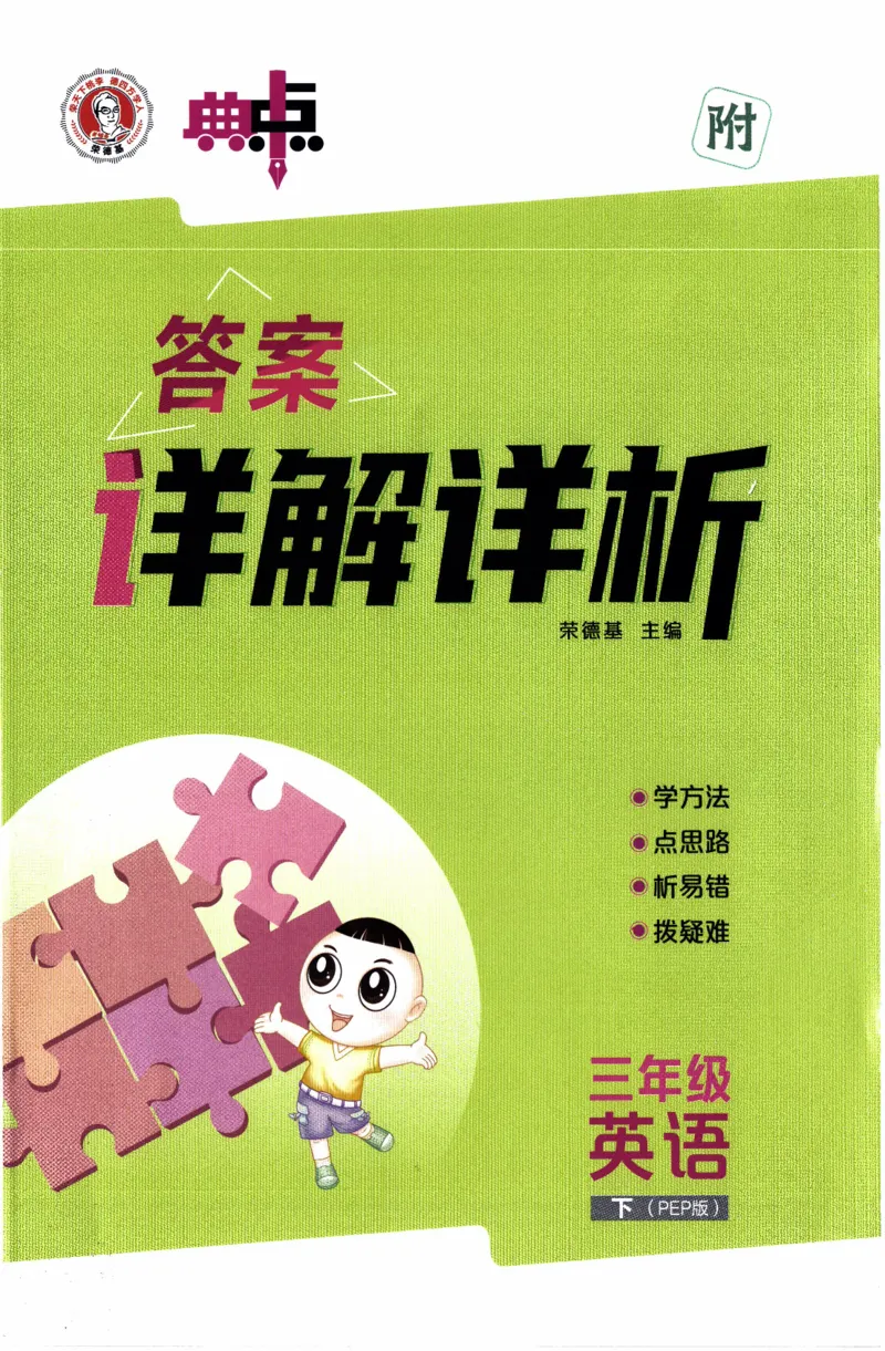 《三年级英语下册人教PEP版26春《典中点》答案_小初高学习资料合集（每天更新）_2026春英语《小学典中点》人教版+外研版_26春《典中点》英语人教PEP版》第1页预览