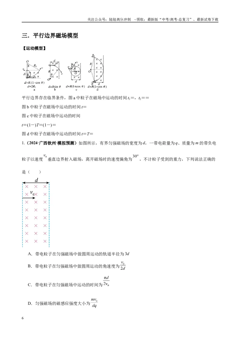 《专题15带电粒子在有界匀强磁场中的匀速圆周运动模型（学生版）_04-物理-高考总复习_专项复习_2025年_2025年高考物理热点模型与方法归纳》第6页预览
