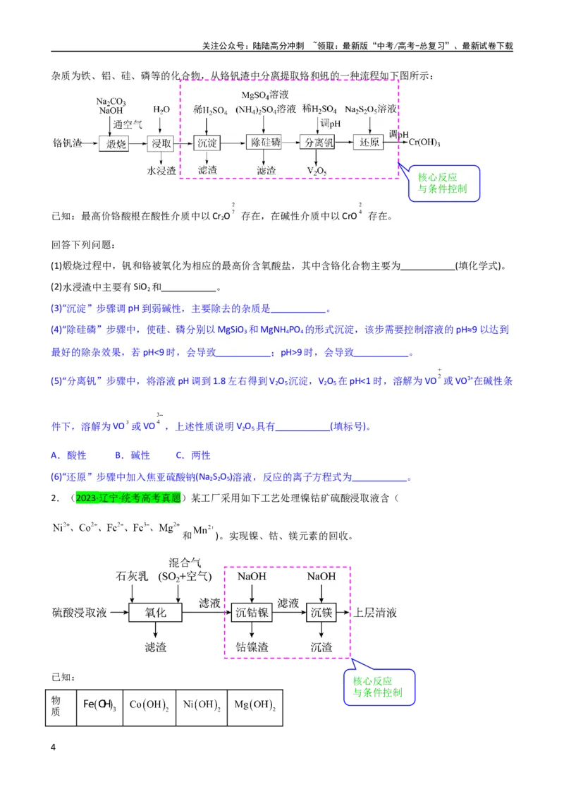 《（升级版）微专题26化学工艺流程题-----核心反应与条件控制（学生版）(全国版)_05-化学-高考总复习_一轮复习_2024年_2024高考化学一轮复习考点微专题考情分析经_资料_2024版》第4页预览