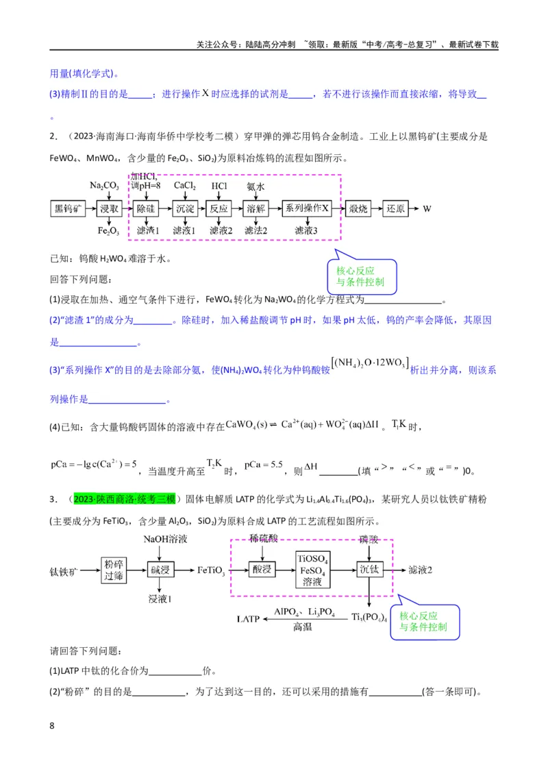 《（升级版）微专题26化学工艺流程题-----核心反应与条件控制（学生版）(全国版)_05-化学-高考总复习_一轮复习_2024年_2024高考化学一轮复习考点微专题考情分析经_资料_2024版》第8页预览