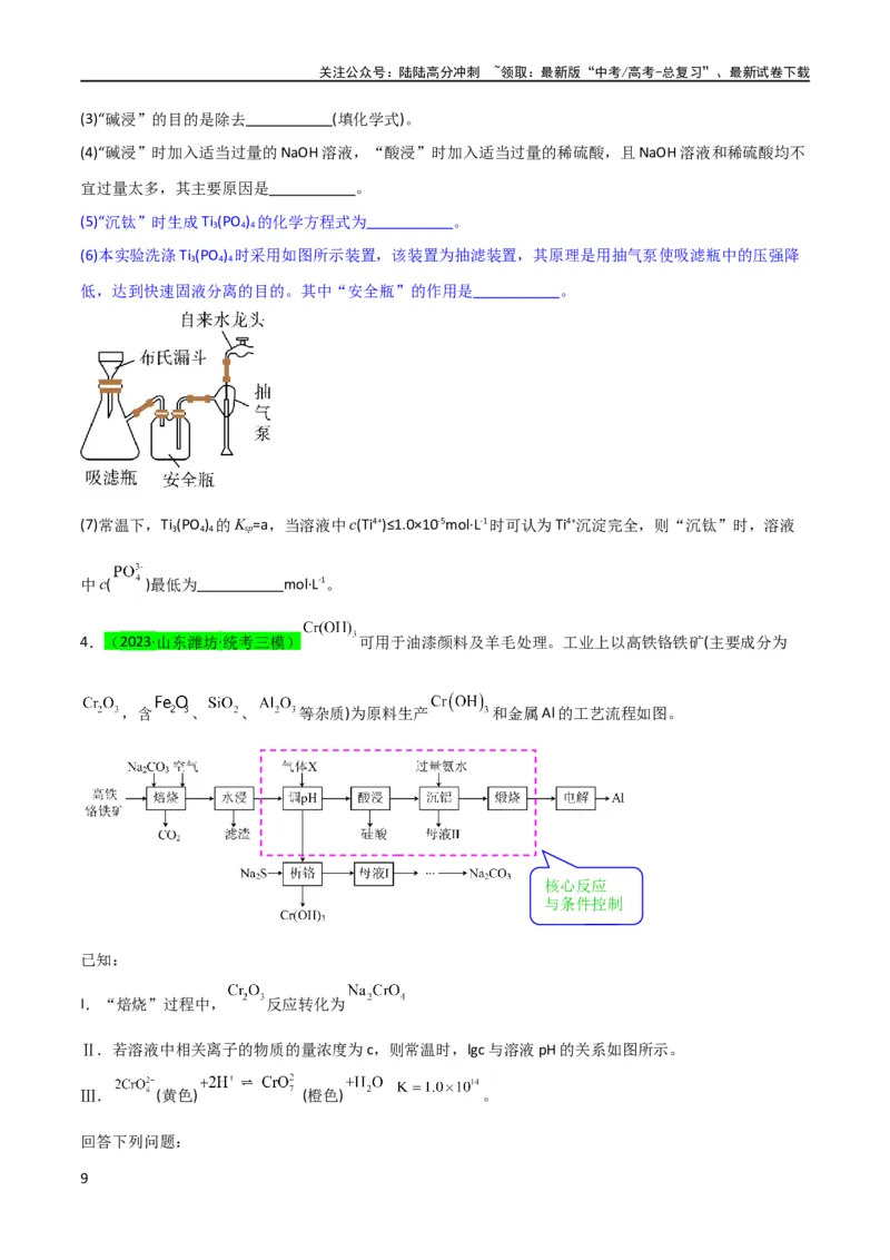 《（升级版）微专题26化学工艺流程题-----核心反应与条件控制（学生版）(全国版)_05-化学-高考总复习_一轮复习_2024年_2024高考化学一轮复习考点微专题考情分析经_资料_2024版》第9页预览